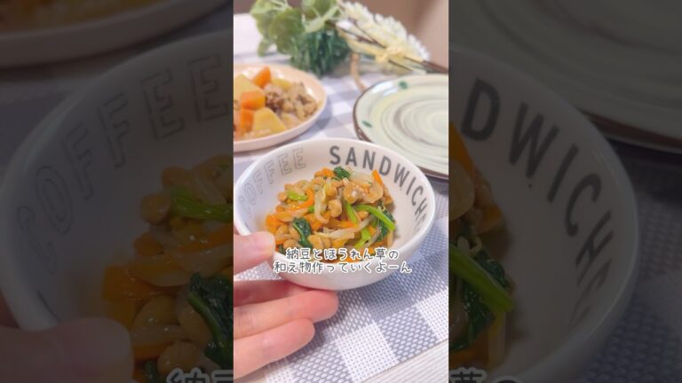 【納豆とほうれん草の和え物】 納豆＋ほうれん草で栄養価up✨️#かんたんcooking #shortscooking #納豆