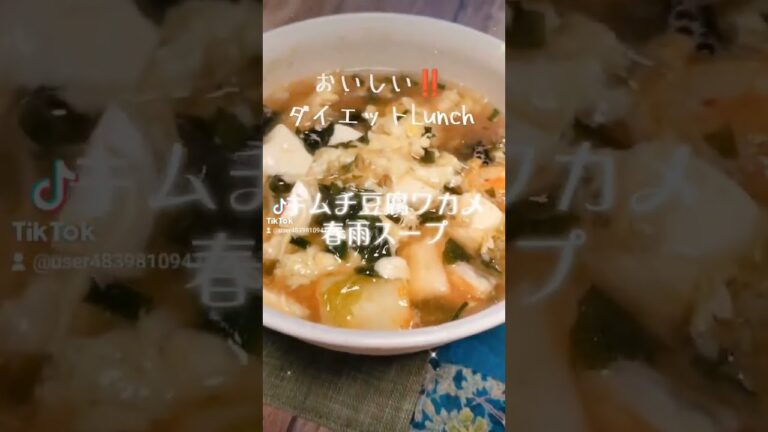 おいしいダイエットLunch【キムチ豆腐ワカメ春雨スープ】 #ヘルシー #簡単レシピ #ダイエット #アンチエイジング #shorts