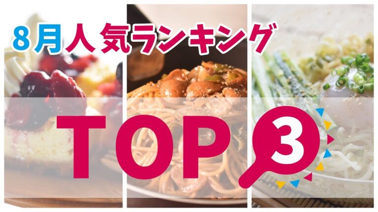 2017年8月の人気料理レシピ【料理レシピはParty Kitchen🎉】