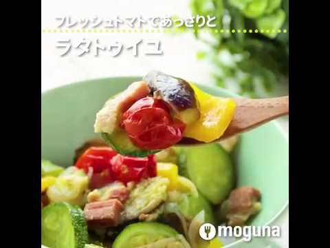 フレッシュトマトであっさりと ラタトゥイユ ｜ moguna[モグナ]
