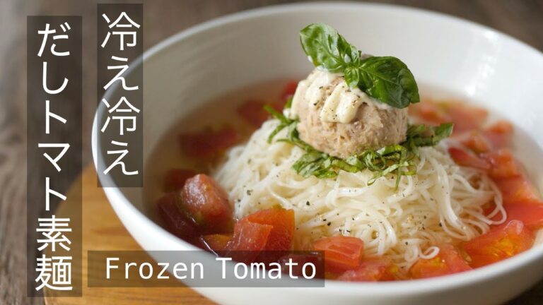 旬のトマトで【冷え冷え！だしトマトそうめん】冷凍トマトで簡単おいしい！オリンピックの夏はこれで決まり！How to make the Somen Noodle with frozen tomatoes