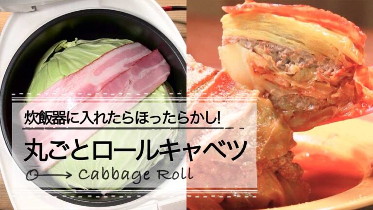 炊飯器に入れたらほったらかし！丸ごとロールキャベツ C CHANNEL レシピ