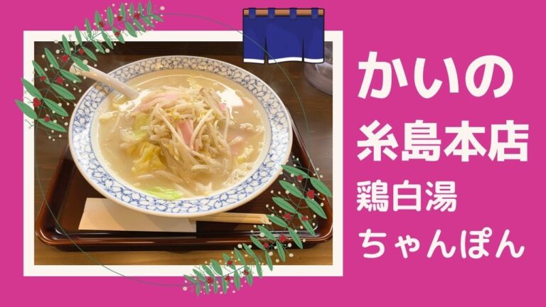 あっさり深うま【クリーミー】鶏白湯ちゃんぽん＜かいの糸島本店＞