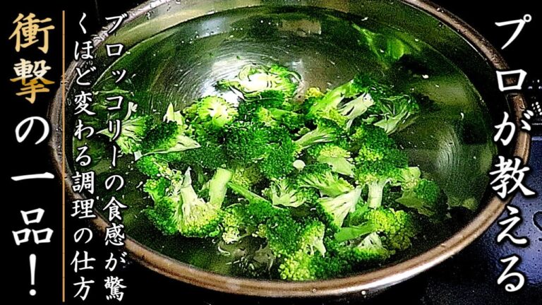 この茹で方で驚きの美味しさに！ブロッコリーだけサラダ【プロの料理人の簡単おつまみレシピ】