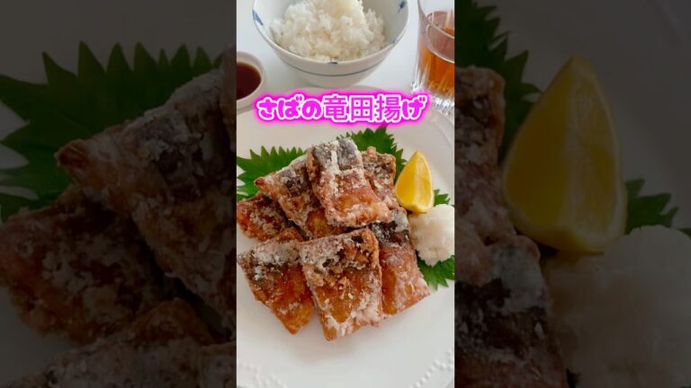 さばの竜田揚げ🐟ここをタップしてね⭐️最近、スーパーでよく見かける骨取り塩さばで作りました😊#さばの竜田揚げ #簡単レシピ #鯖