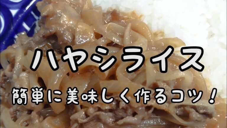【簡単料理】#196 ハヤシライス　美味しく簡単に作るコツ！