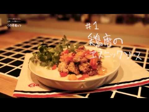 五代庵の梅レシピ＃1【鶏唐のエスニックソース】