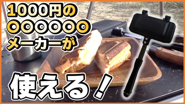 ソロキャンパー御用達のハーフホットサンドメーカー