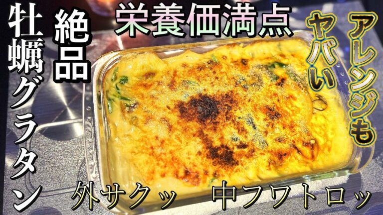 独身貴族の調理&飲酒風景〜ほうれん草と牡蠣グラタン編〜