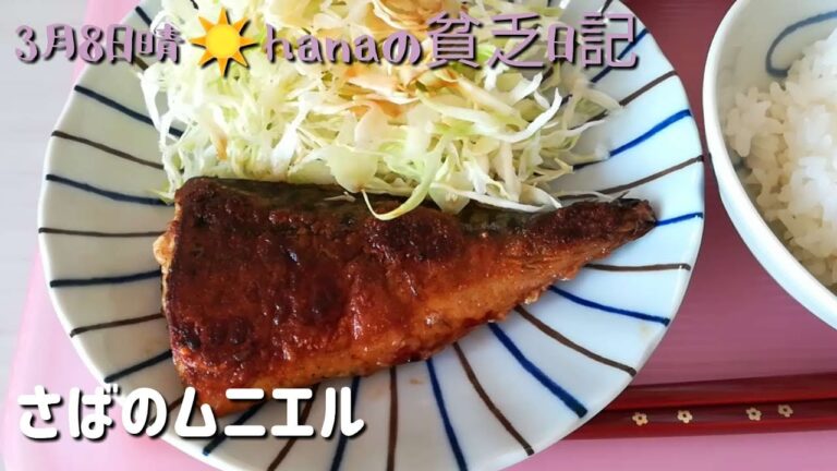 さばのムニエル　いつもの家庭料理　介護しながら簡単惣菜