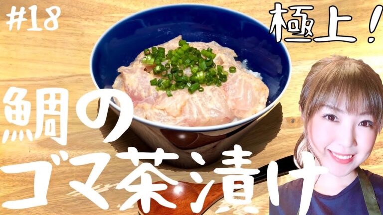 【極上】合わせ調味料で簡単！鯛のゴマ茶漬け！！