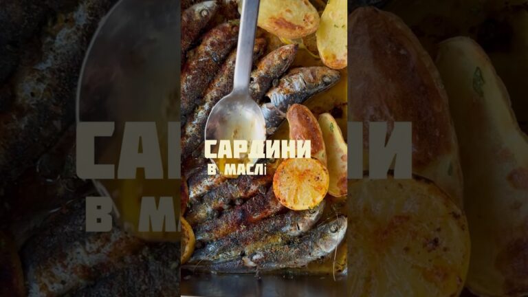 Сардини в маслі! Ви точно захочете їх готувати часто🤩 #їжа #рецепт #мої #риба #смачно #рекомендації