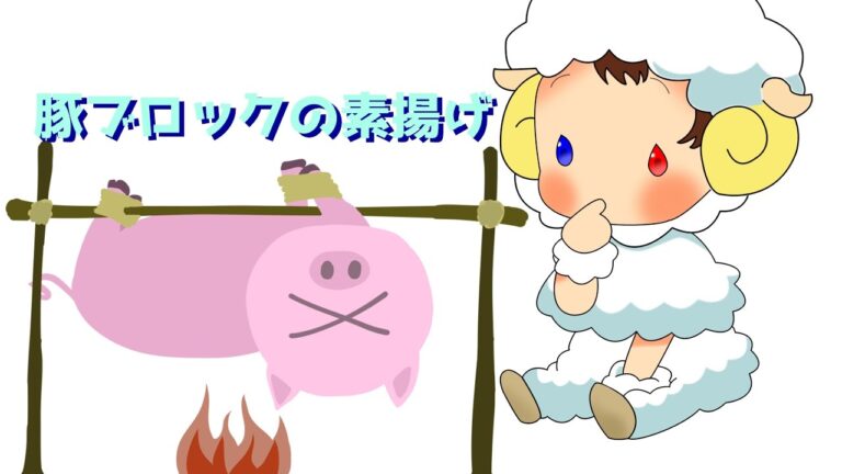 豚ブロックの素揚げ