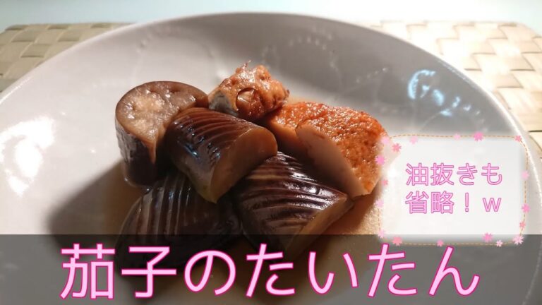 【和食・副菜】茄子のたいたん