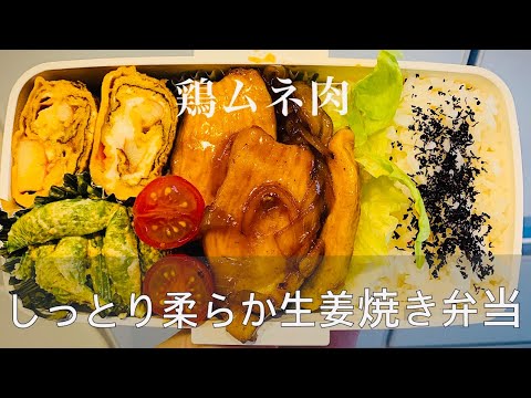 【旦那弁当no.22】鶏胸肉のしっとり柔らか♪生姜焼き弁当