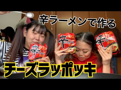 【モッパン】【飯テロ】辛ラーメンでチーズラッポッキ