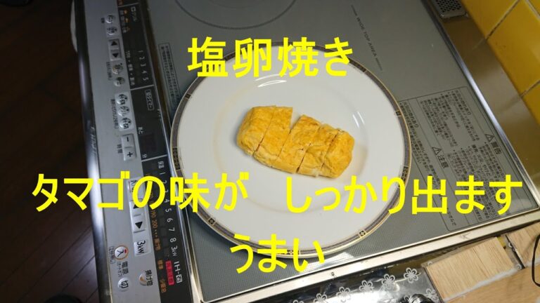 塩卵焼き　卵の味がしっかり出ます　美味い