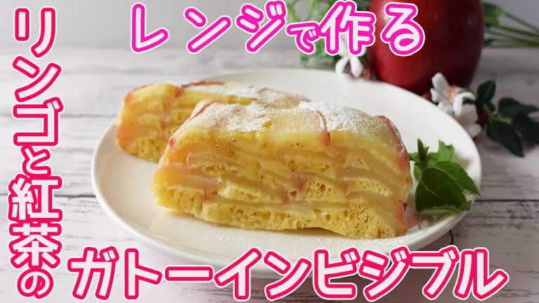 電子レンジ作る「リンゴと紅茶のガトーインビジブル」リンゴの層がきれい☆HMで簡単！紅茶の風味がほんのり香る甘いリンゴと相性抜群♪