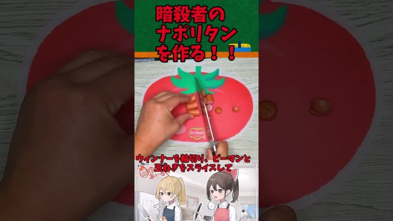 暗殺者のナポリタンを作る！！