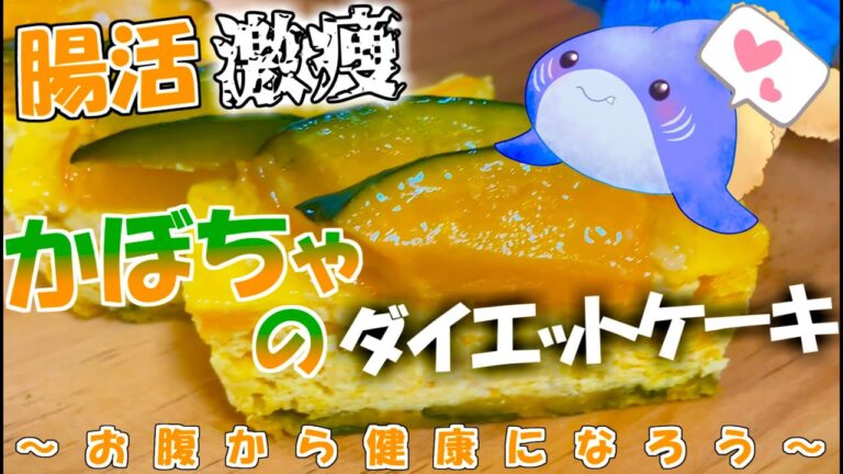 【ダイエット】レンチンだけで！低糖質！簡単かぼちゃケーキ！【お菓子作り】