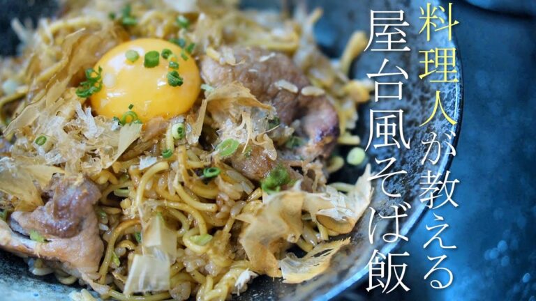【そば飯の作り方】プロが教える簡単レシピ　B級グルメ料理　そばめしチャーハン