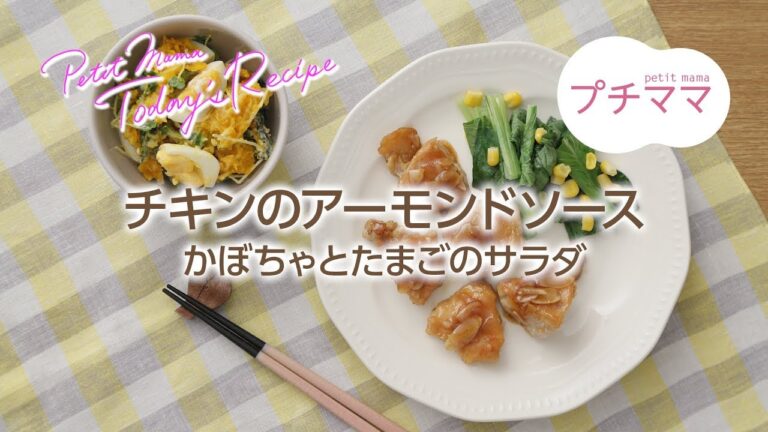 【プチママ♪ミールキット　2017/12/28】チキンのアーモンドソース・かぼちゃとたまごのサラダ