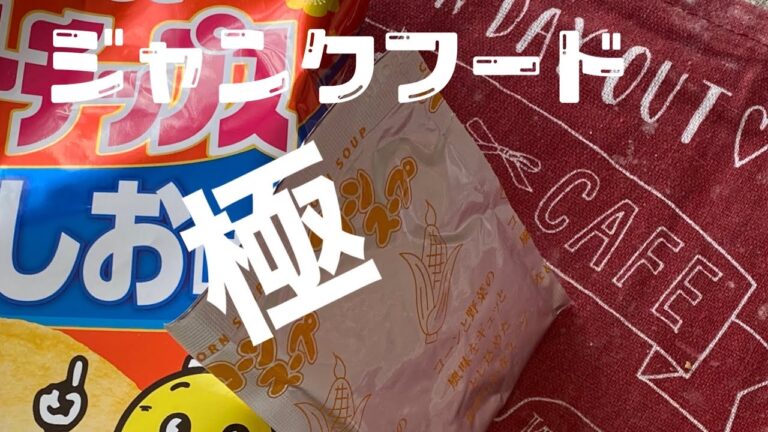 【スナックリメイク】ジャンクの極/ポテトグラタン/POTATO GRATIN