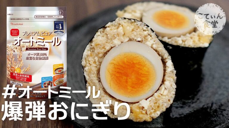 セブンの「アレ」を再現！低糖質の極み【オートミールと煮卵で爆弾おにぎり】 オートミールレシピ ｜ 米化 ｜ 作り方 ｜ 料理ルーティン ｜ お弁当