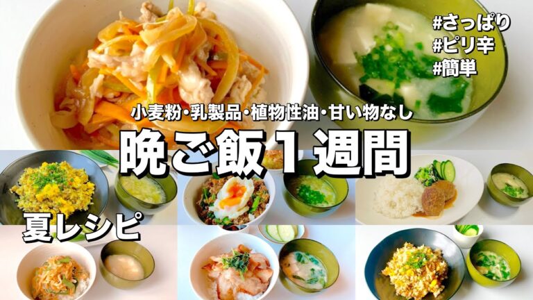 【四毒ぬき １週間献立】暑い日にさっぱり食べたい丼もの&ワンプレートご飯！