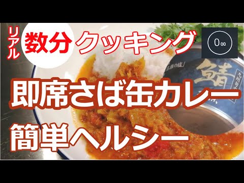 【数分クッキング】即席さば缶カレー/ルーを使わず簡単でヘルシー