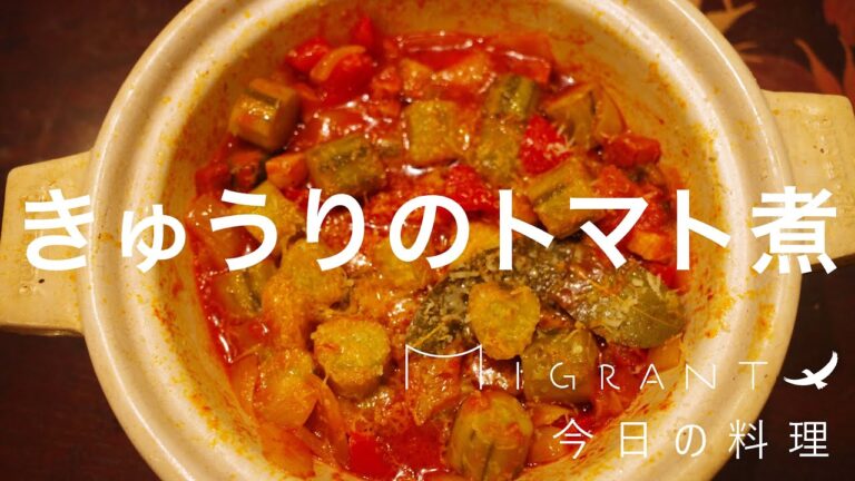 MIGRANT今日の料理、きゅうりのトマト煮込み🍅🥒　きゅうり大量消費メニューレシピ