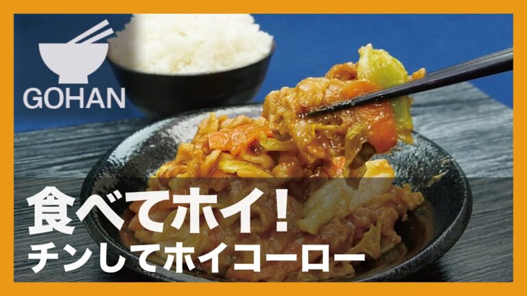 【簡単レシピ】食べてホイ！『チンしてホイコーロー』の作り方 【男飯】