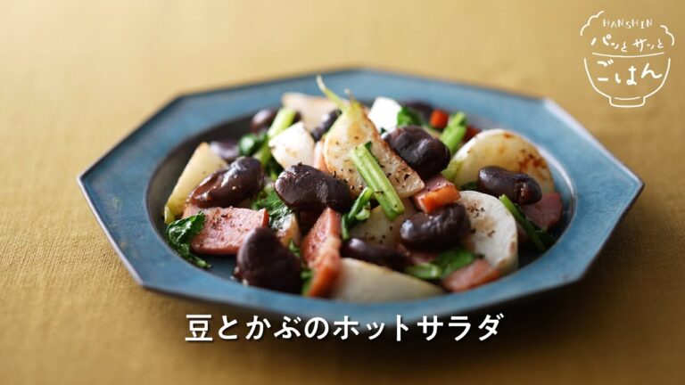 【HANSHINパッとサッとごはん11月】1品目「豆とかぶのホットサラダ」のレシピ