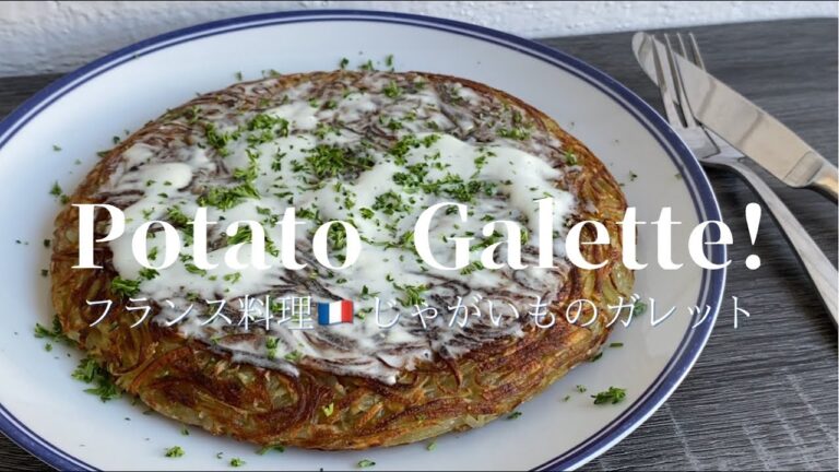 [Potato Galette!]フランス料理 じゃがいものガレット