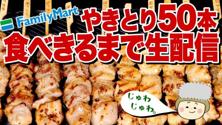 【一緒にご飯食べよう ライブ】50本の「やきとり&肉巻き串」 を食べきるまで一緒に夜ごはん！！トッピングいろいろ #家で一緒にやってみよう #ごはんしよう【ロシアン佐藤 】【RussianSato 】