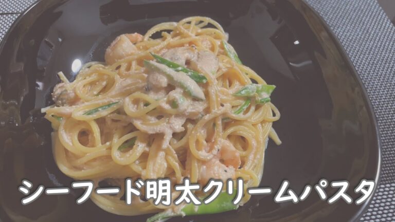 シーフード明太クリームパスタ