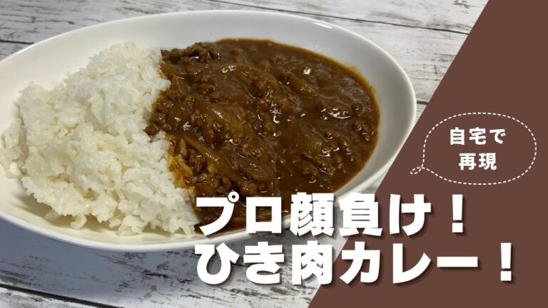 自宅で再現！プロ顔負け！ひき肉カレー