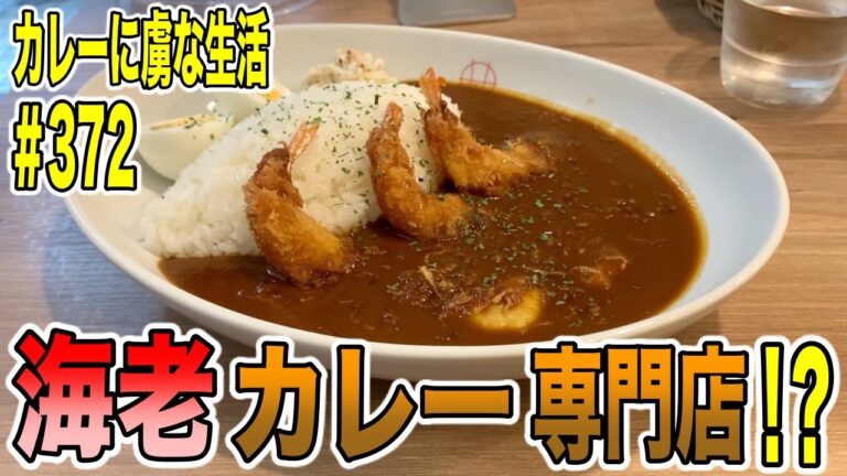 エビカレー専門店誕生！！ミシュラン１つ星獲得シェフがプロデュース！【赤坂見附】のエビカレー典さん！エビ好きは悶絶！【くわちゃんねる】カレーに虜な生活＃372