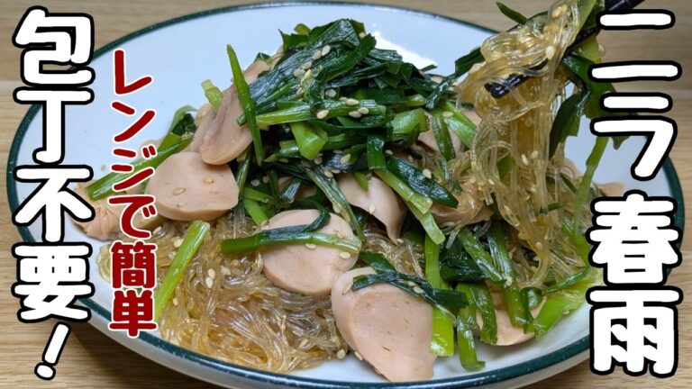 10分で作れる【ニラ春雨】火を使わない包丁不要！しかも旨すぎる