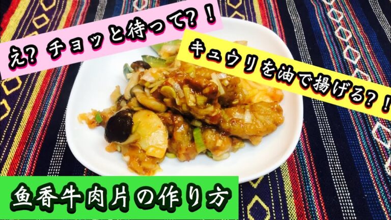 牛肉の辛味香り炒めのレシピ-鱼香牛肉片