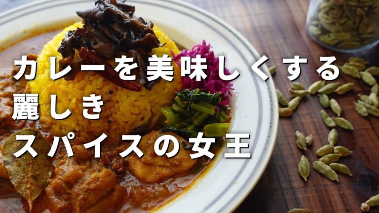 スパイスの女王に魅せられる！カルダモンの特長＆おいしいカレーレシピ｜スパイスカレー