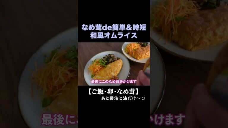 【材料３つ】めんどくさい！時間がない時におすすめ【とっても美味しいのに簡単&時短な和風オムライス】#shorts