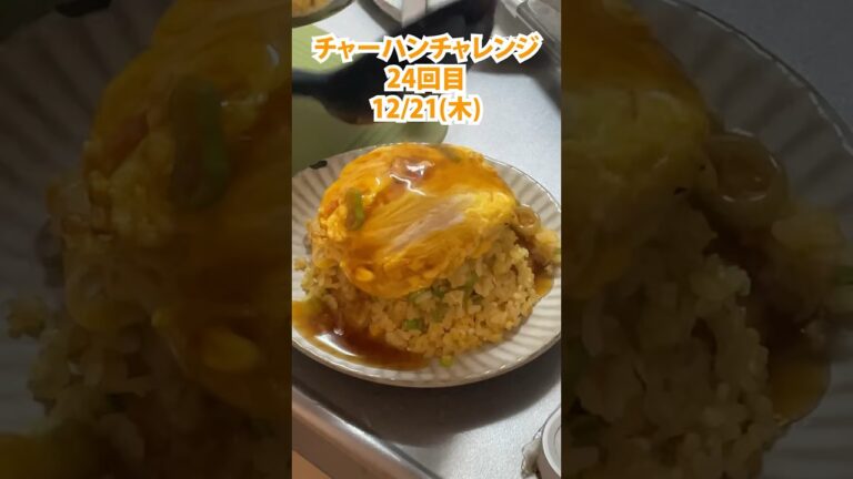 中華未経験者の旦那が家庭用コンロでチャーハンチャレンジ【24回目】カニカマあんかけチャーハンが美味しすぎた！ #チャーハン #会社員  #夫婦