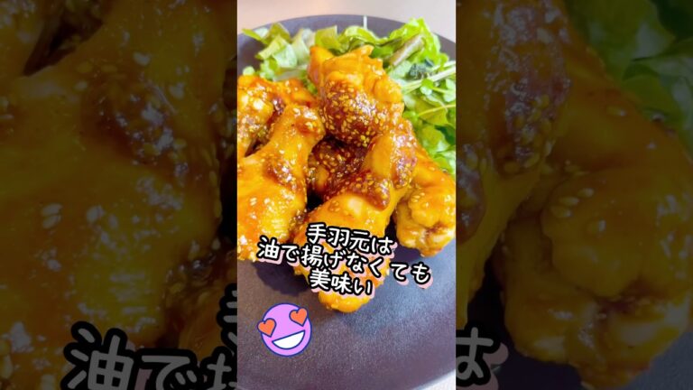 【手羽元の甘辛チキン🍗】暑い夏に食が進む一品💕 #料理 #簡単レシピ #今日の晩ごはん