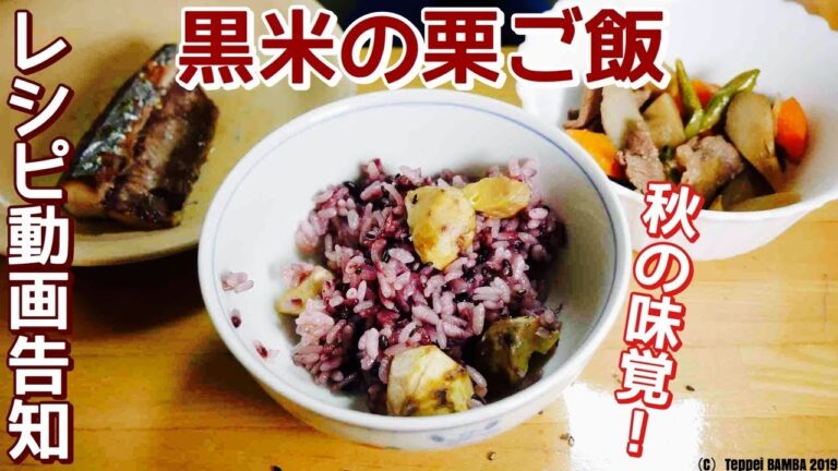 黒米栗ご飯