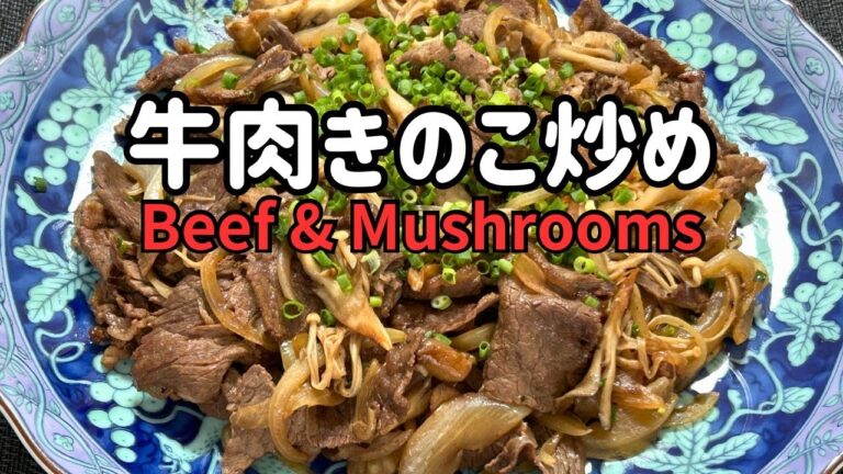 牛肉きのこ炒め【Beef & Mushrooms】