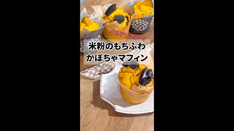 米粉のもちふわかぼちゃマフィン🎃バター不使用！やさしい甘さでほっこり美味しいダイエットおやつ|ハロウィンにぴったり💕