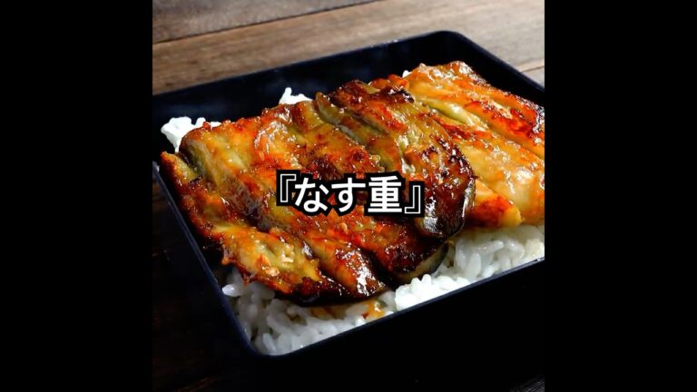 ウナギもおどろく、うな重ならぬ【なす重】白ごはんがとまらない『簡単＆節約レシピ』。なす蒲焼きの作り方 #shorts