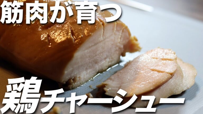 【炊飯器に漬けるだけ】プルプルで最高に柔らかい！鶏胸肉で作る高タンパク・低脂質な鶏チャーシュー！ミールプレップ、ダイエット、筋肉飯