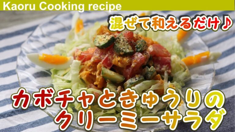 【混ぜて和えるだけ！】かぼちゃときゅうりのクリーミーサラダ-Pumpkin and cucumber creamy salad